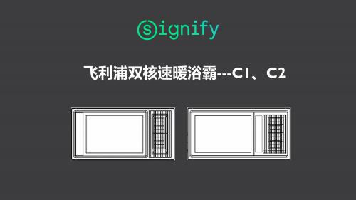 飛利浦雙核速暖浴霸 C1 C2